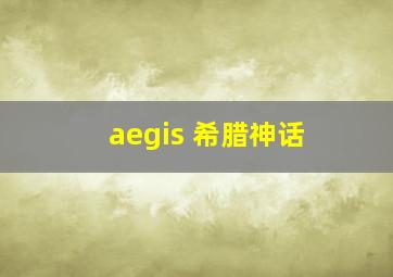 aegis 希腊神话